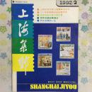 上海集邮 1992年第2期