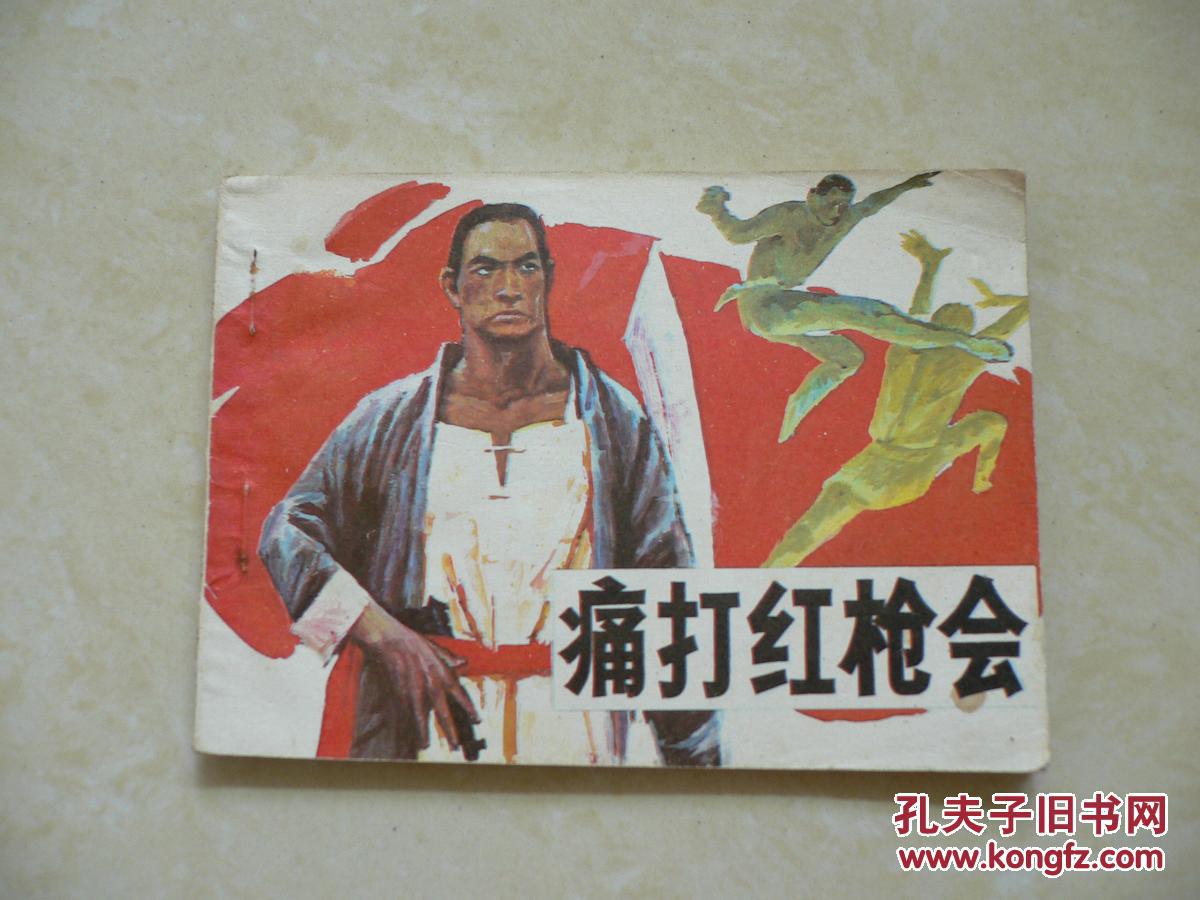 痛打红枪会 连环画