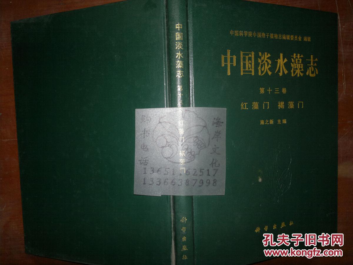 中国淡水藻志.第十三卷.红藻门 褐藻门/施之新+