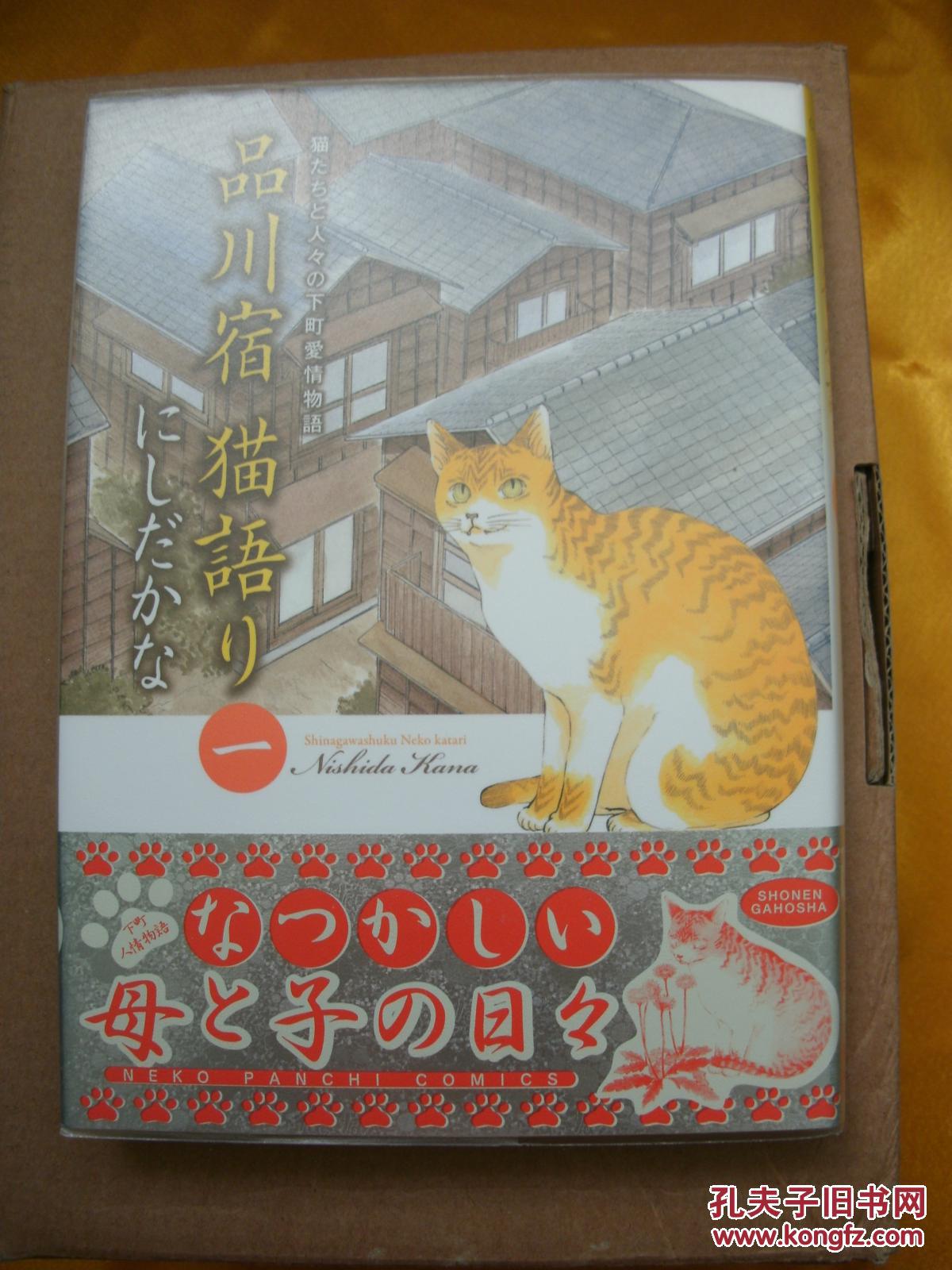 日文书日本漫画品川宿猫語り1巻にしだかな作品 孔夫子旧书网
