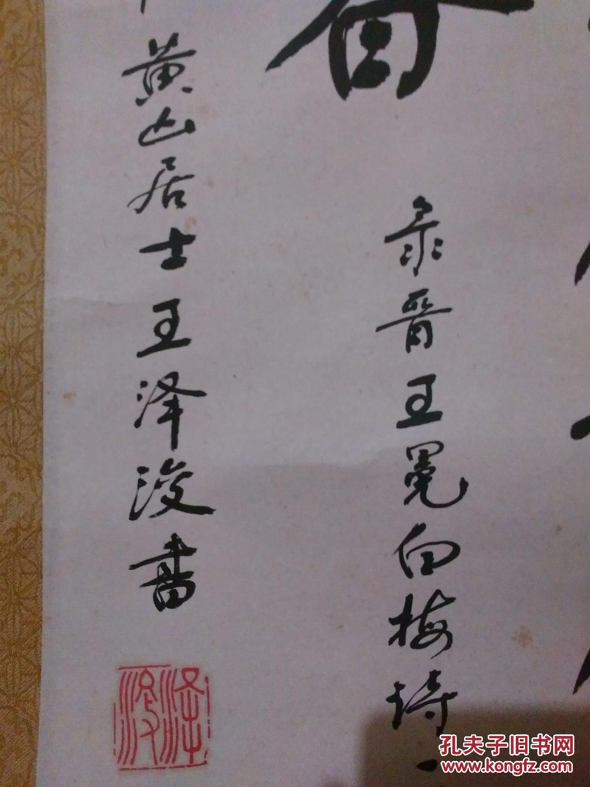 王泽浚黄山居士录晋王冕白梅诗一首书法1张原装精裱画心尺寸72cm495cm