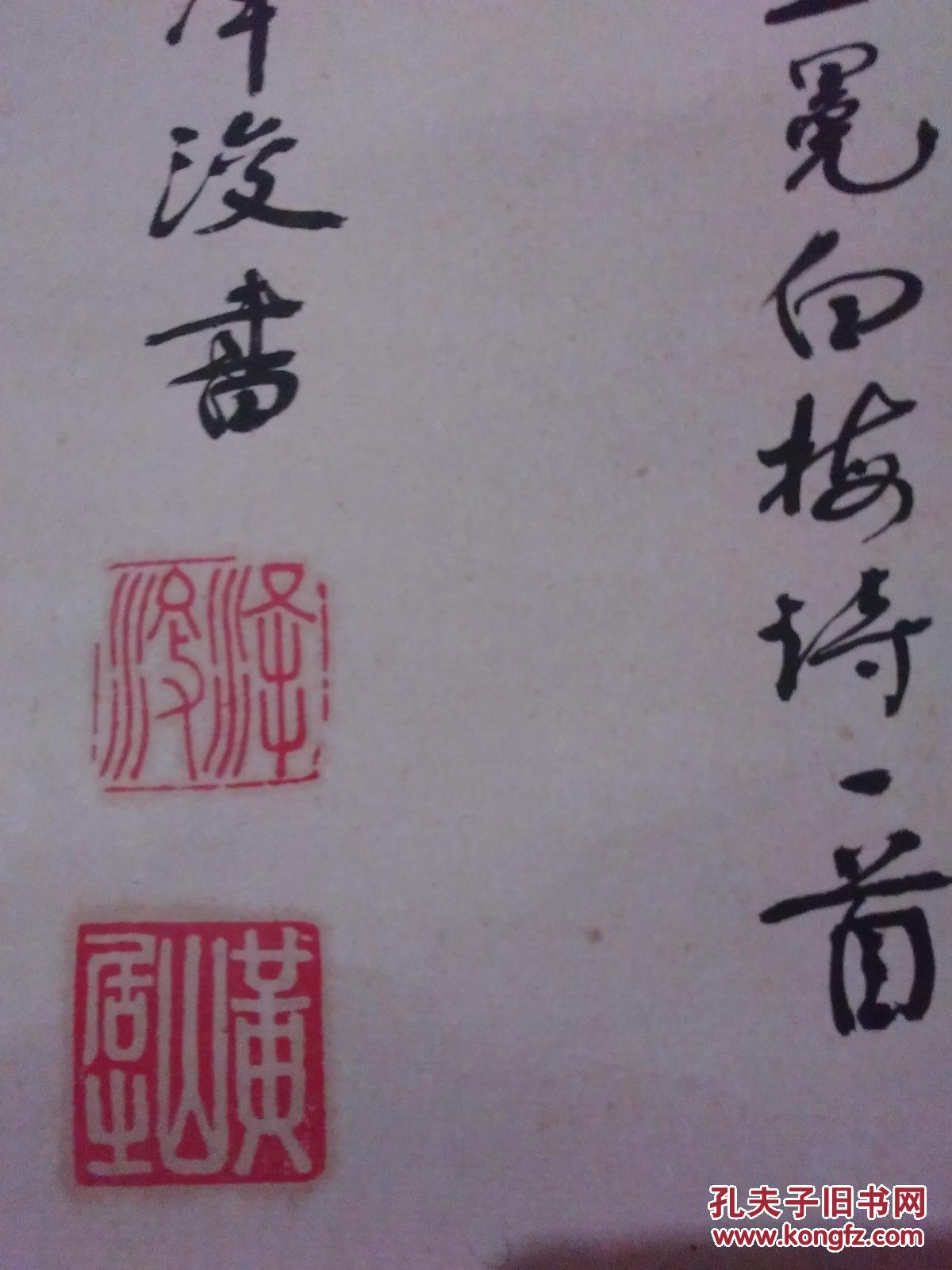 王泽浚黄山居士录晋王冕白梅诗一首书法1张原装精裱画心尺寸72cm495cm