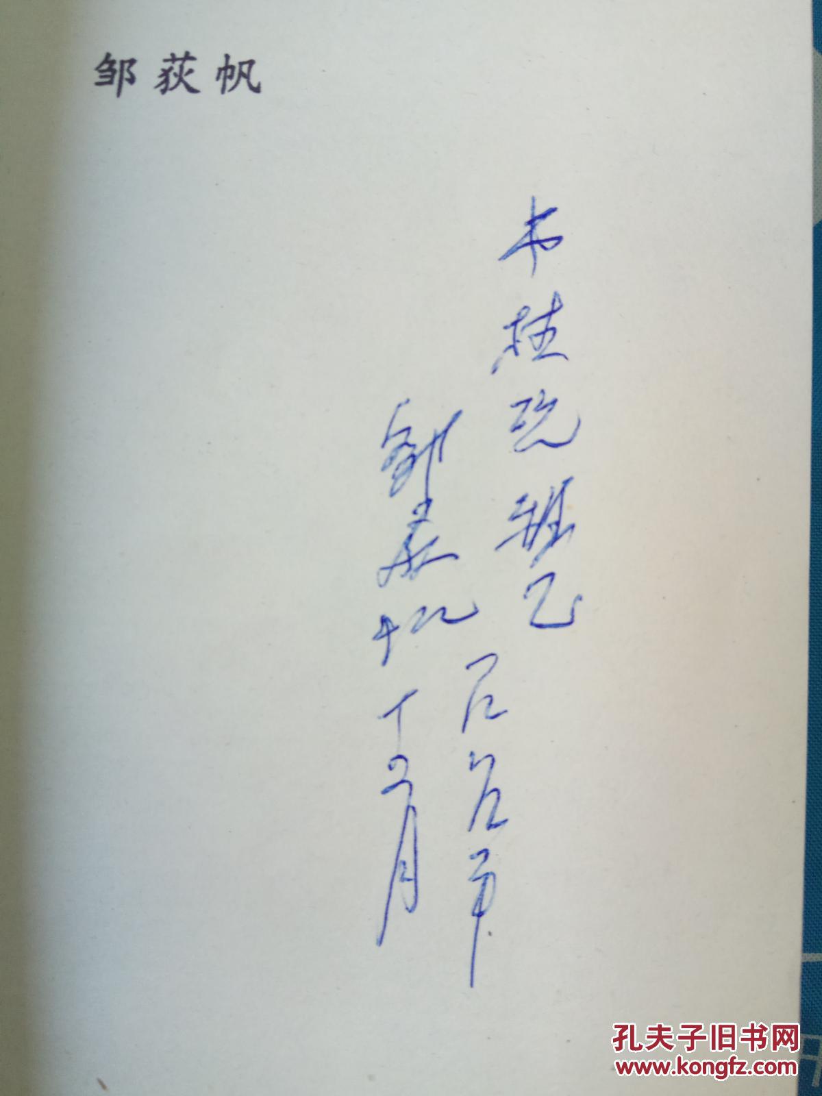 邹荻帆签赠本春花秋月何时了