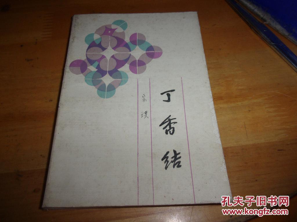 丁香结宗璞百花小开本