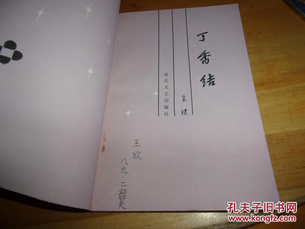 丁香结宗璞百花小开本