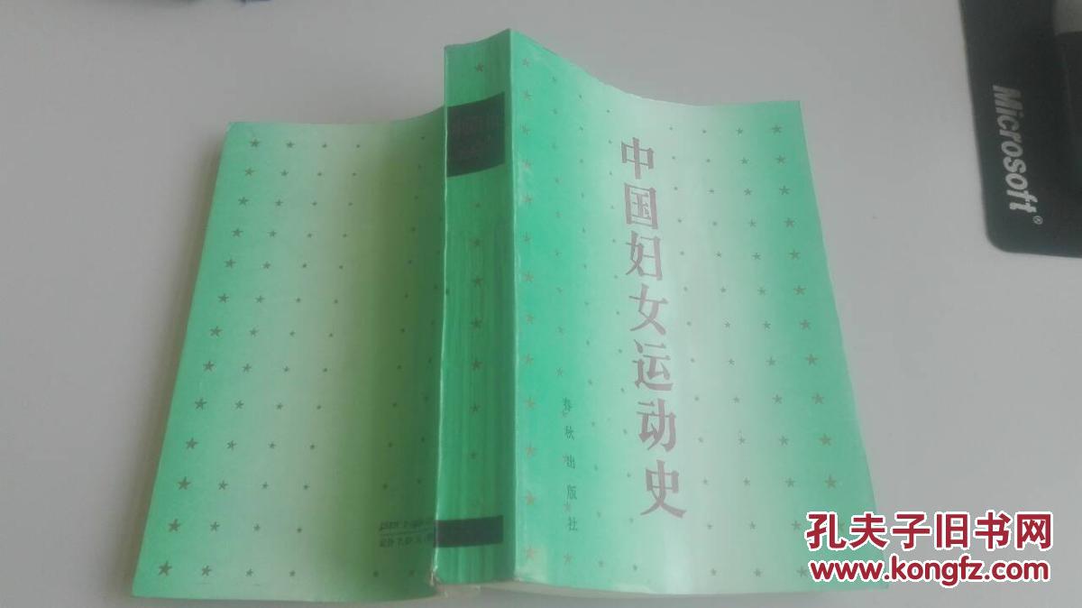 中国妇女运动史