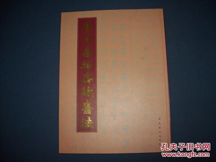 广州集雅斋藏书法-大16开一版一印