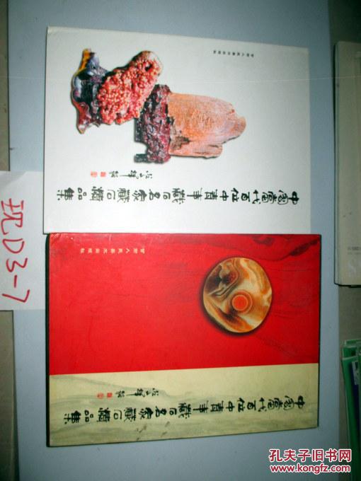 中国当代百位中青年藏石名家藏石精品集   2003年一版一印