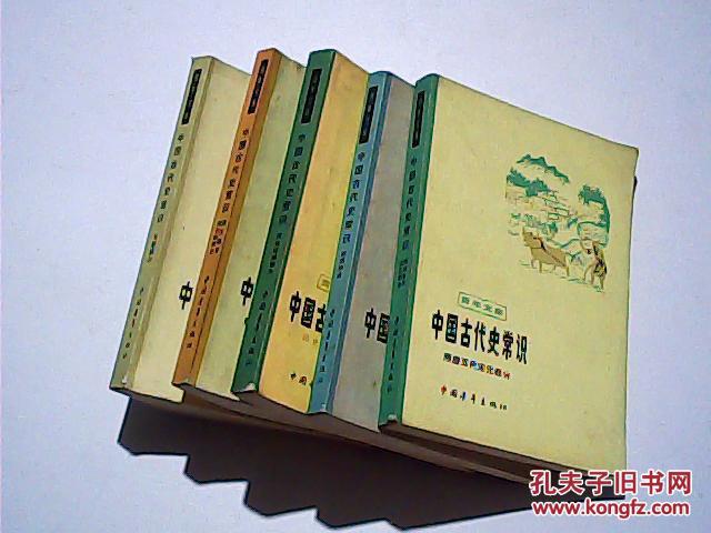 【图】中国古代史常识 全5册_中国青年出版社_孔夫子旧书网