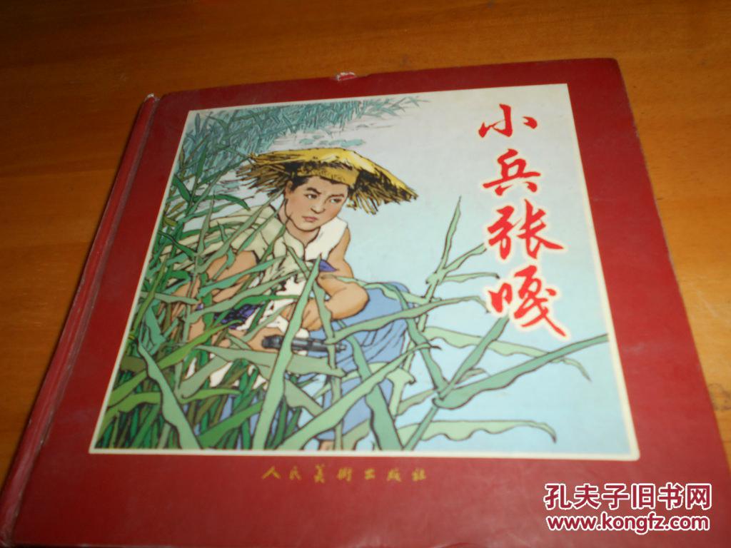 小兵张嘎【2005年8月1版1印,24开精装】