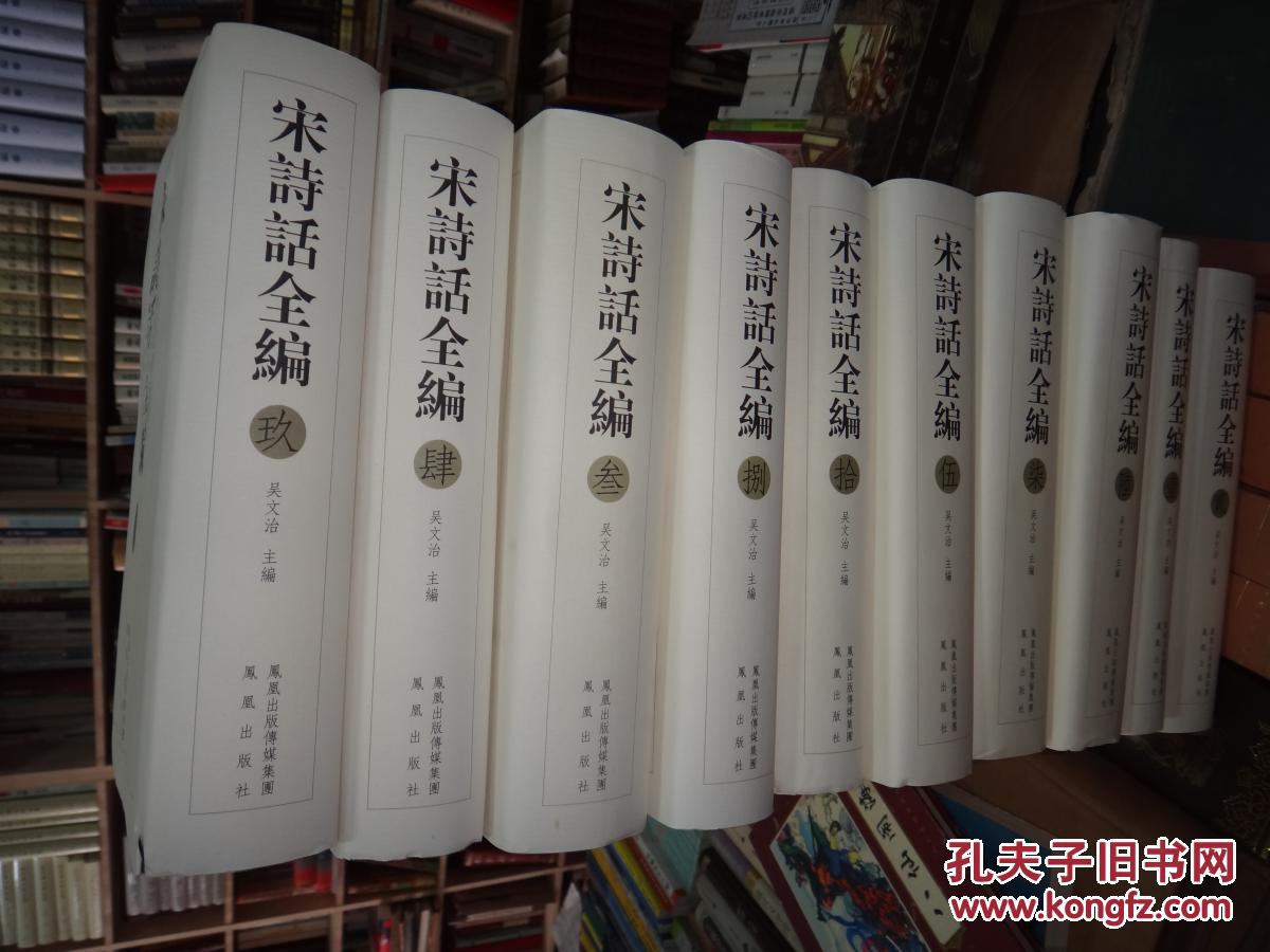 宋诗话全编(全十册 精装,原价920元 现价440元 国内包邮