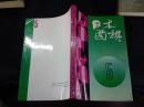 日本围棋 5 （第五辑）1992年1版1印2500册