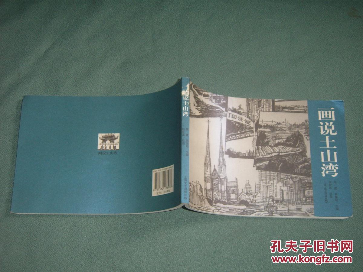 连环画【画说土山湾】_杨宏富/绘图_孔夫子旧书网