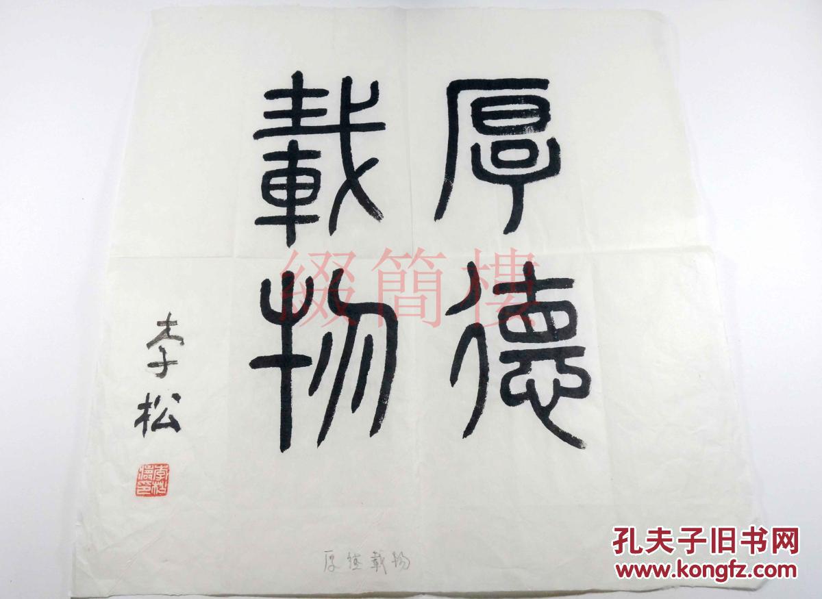 著名书画家,炎黄艺术馆副馆长 李松涛 毛笔字一副 "厚德载物"钤印李