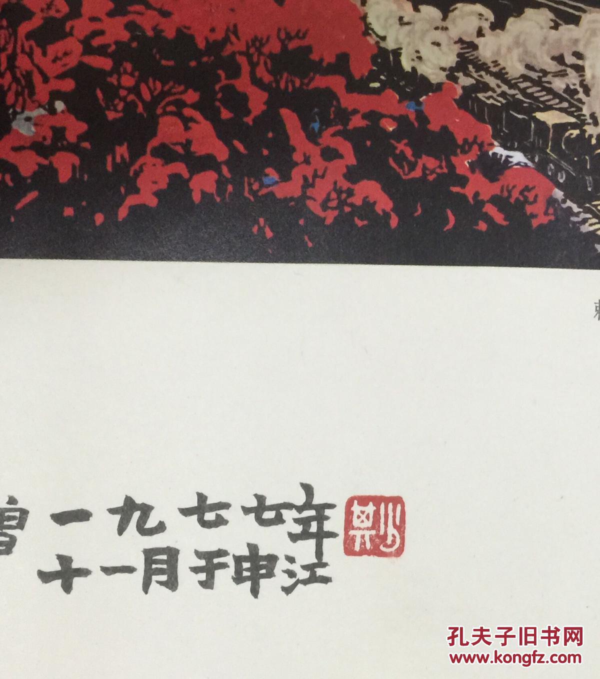 赖少其《淮北煤乡》套色版画【毛笔签名落款】