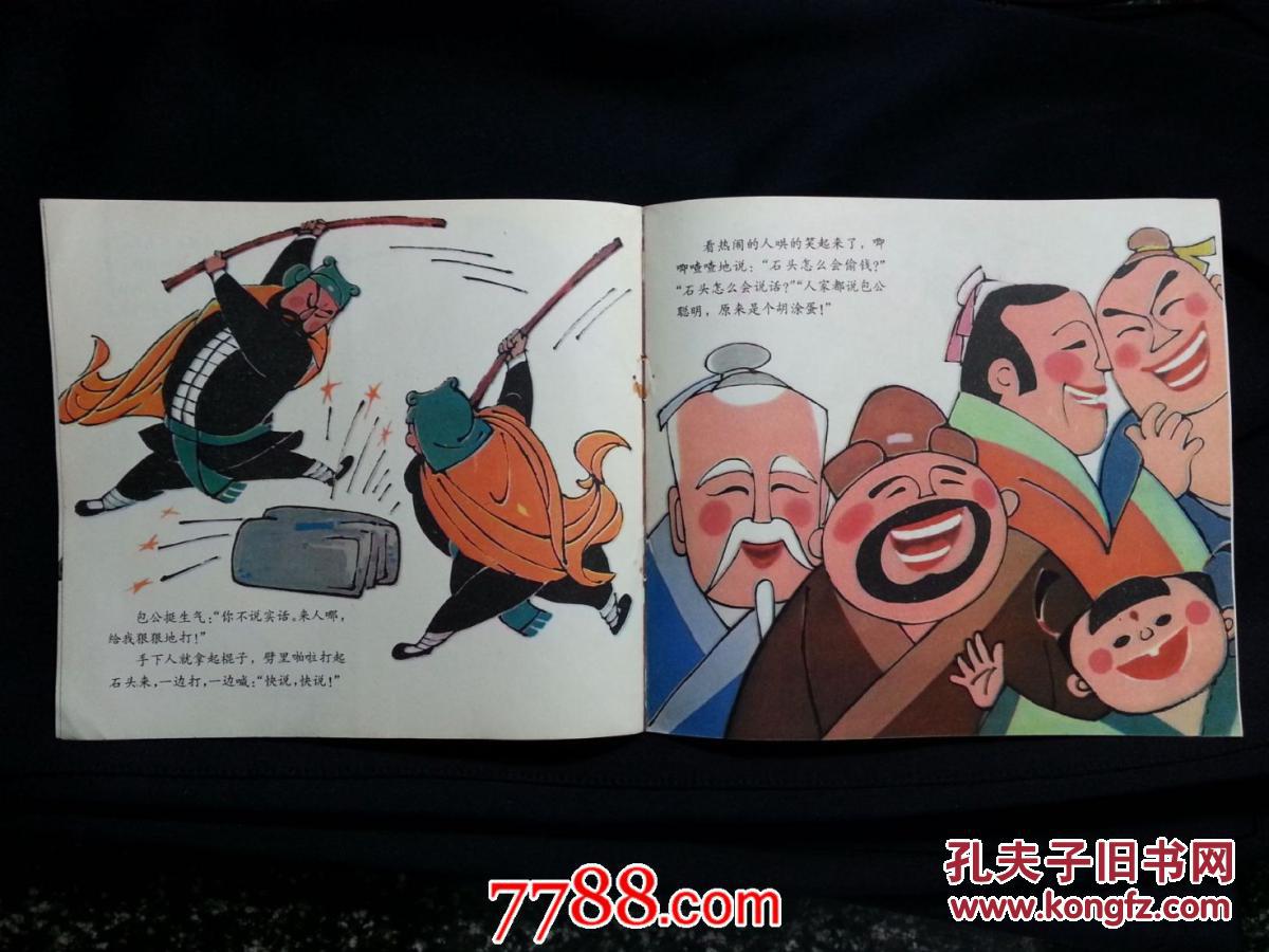新中国第一代美工作者包公审石头王树枕画1985年少儿版24开36面