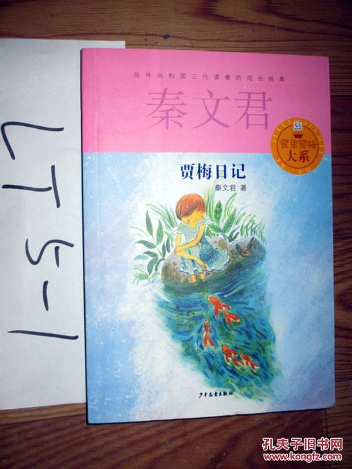 贾梅日记 秦文君[著] 2015印