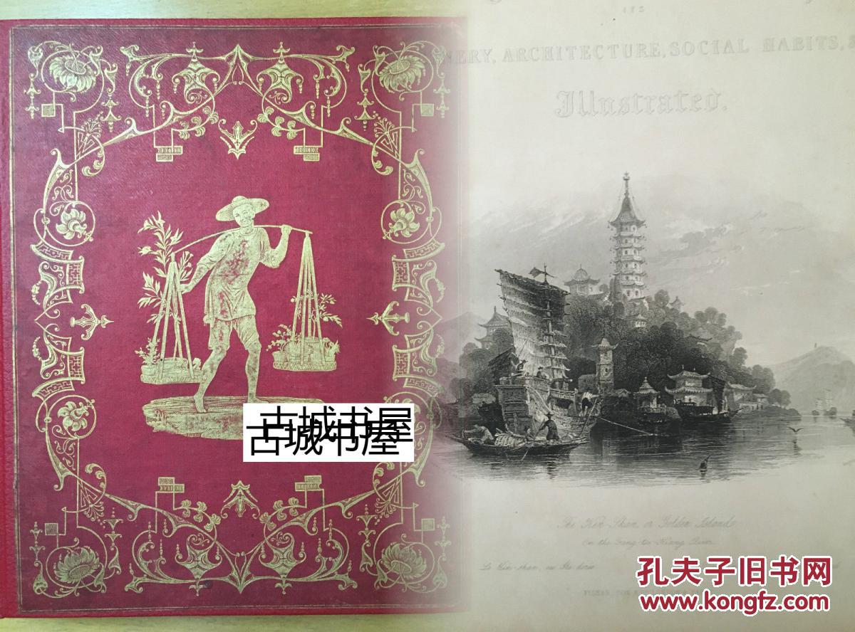 名著，  乔治•纽恩汉•赖特作品 《   中华帝国1 》31幅托马斯·阿洛姆钢板画，1843年伦敦出版，精装。