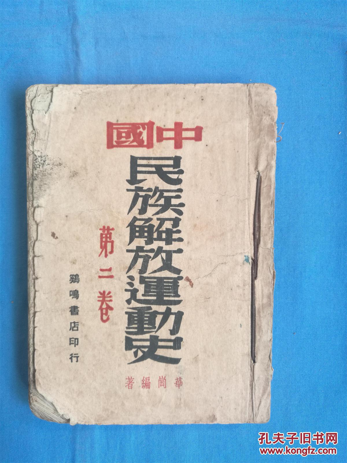 中国民族解放运动史第二卷