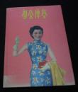 都会摩登-月份牌 1910S-1930S 1994年一版一印 8开精装全是民国的明星画