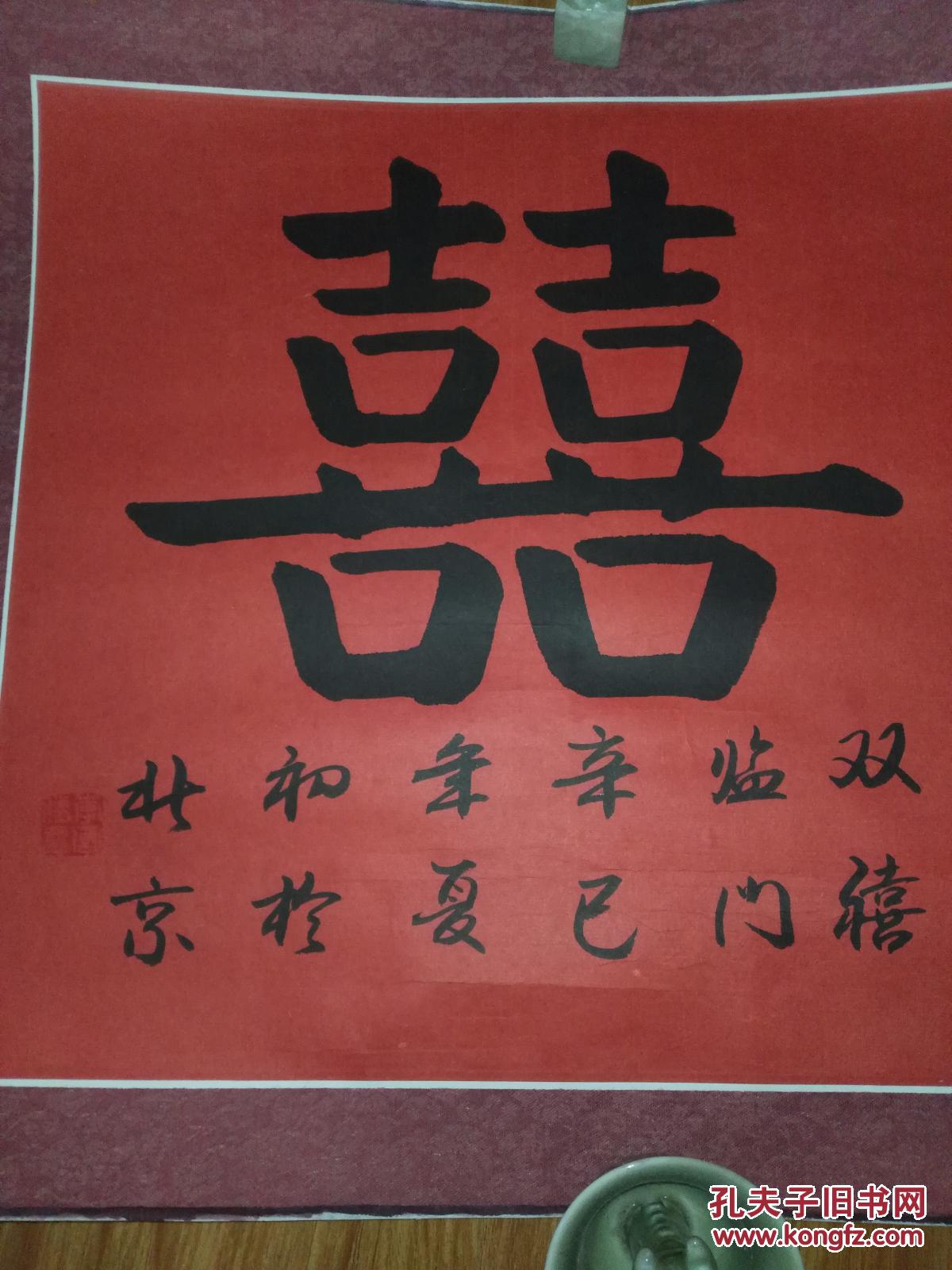 李国胜颜体红双喜