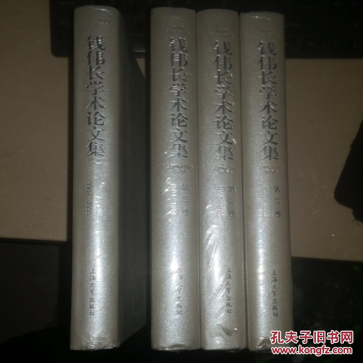 钱伟长学术论文集4册合售