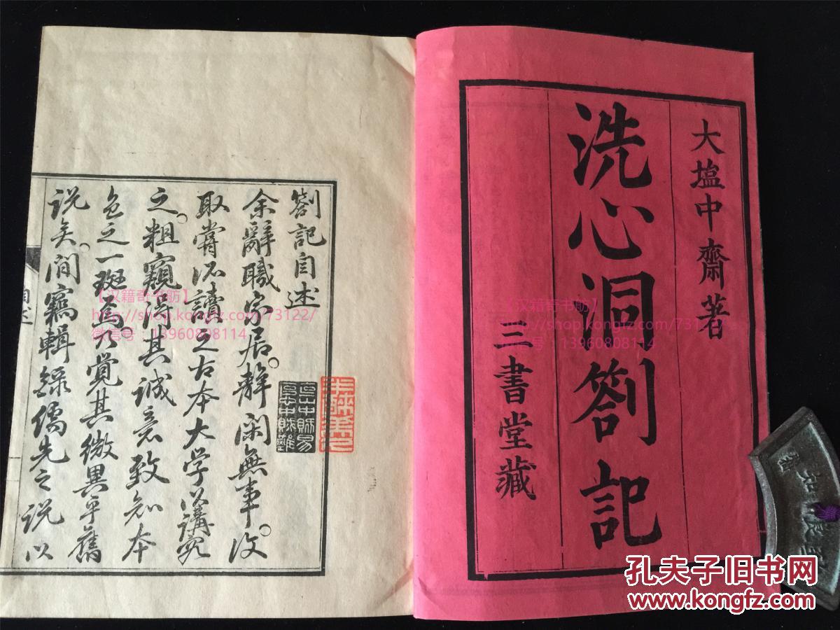 稀见和刻本 洗心洞箚記 3册全 内含附录1册 江户汉儒阳明学者大盐平八郎的读书读书录等 语录体 写刻精美 孔夫子旧书网