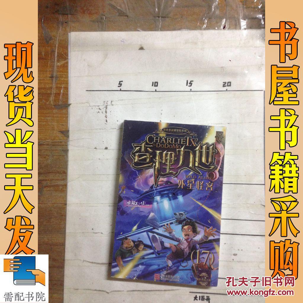 墨多多谜境冒险系列·查理九世17:外星怪客
