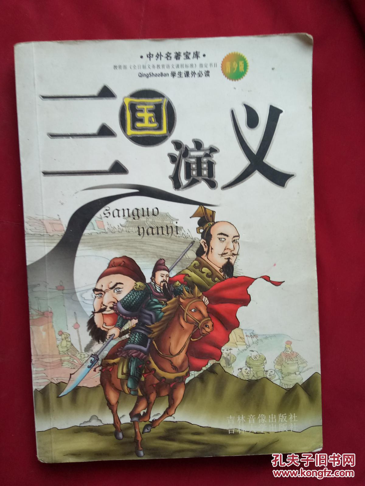 三国演义(青少版)