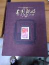 1949建国珍邮  中华人民共和国成立60周年  空册