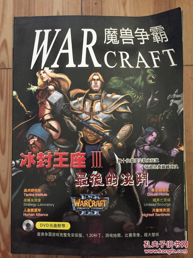 魔兽争霸 冰封王座iii 最后的决斗 缺光盘