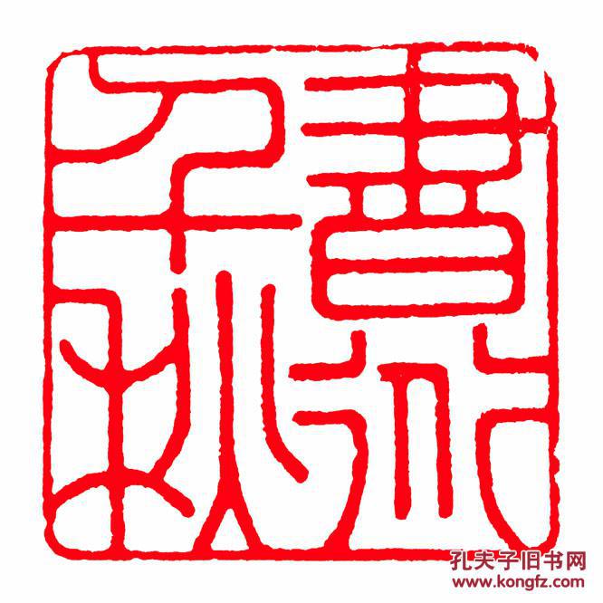 朱文方印压角章书道千秋