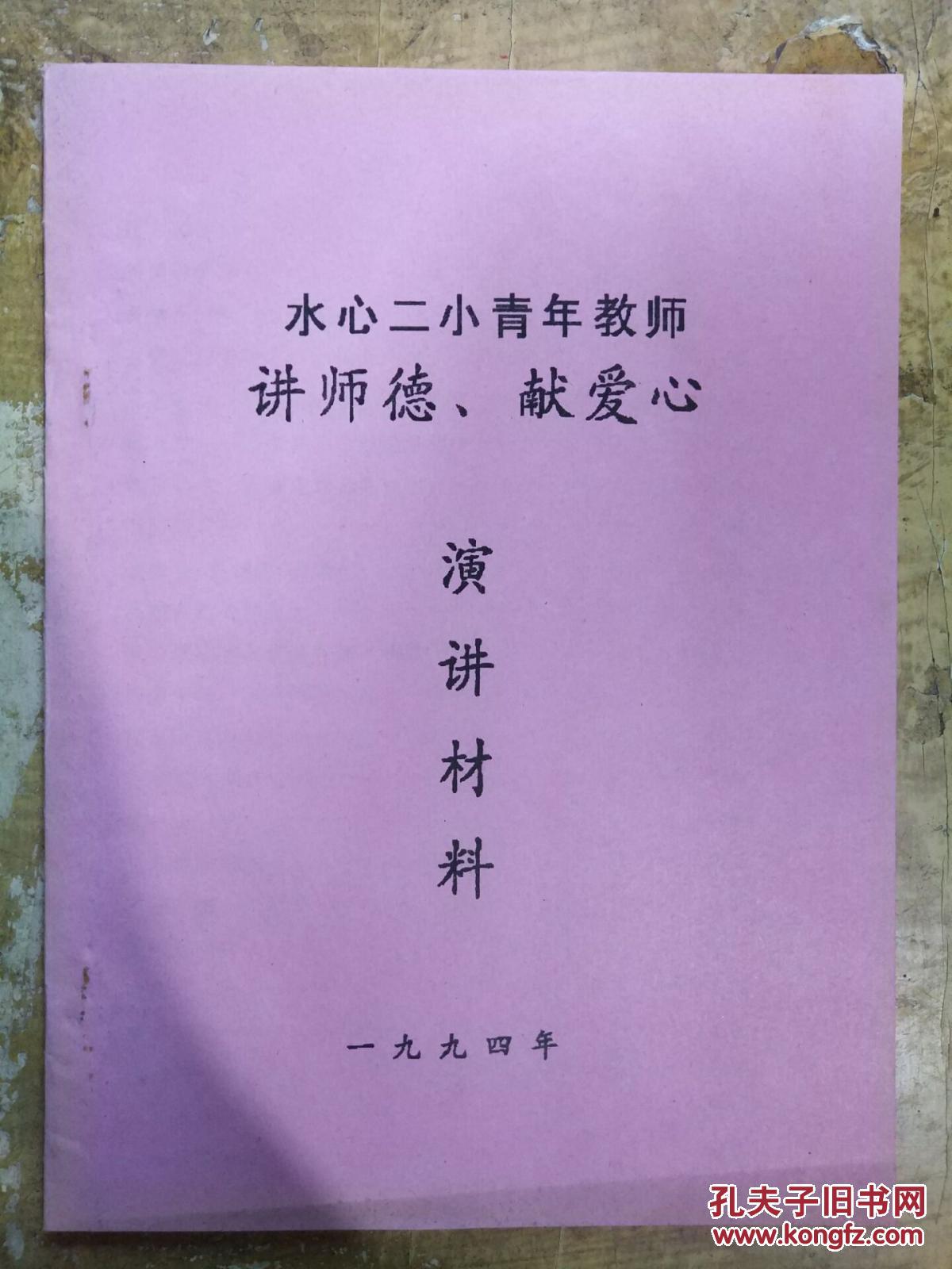 【水心二小青年教师讲师德,献爱心演讲材料】