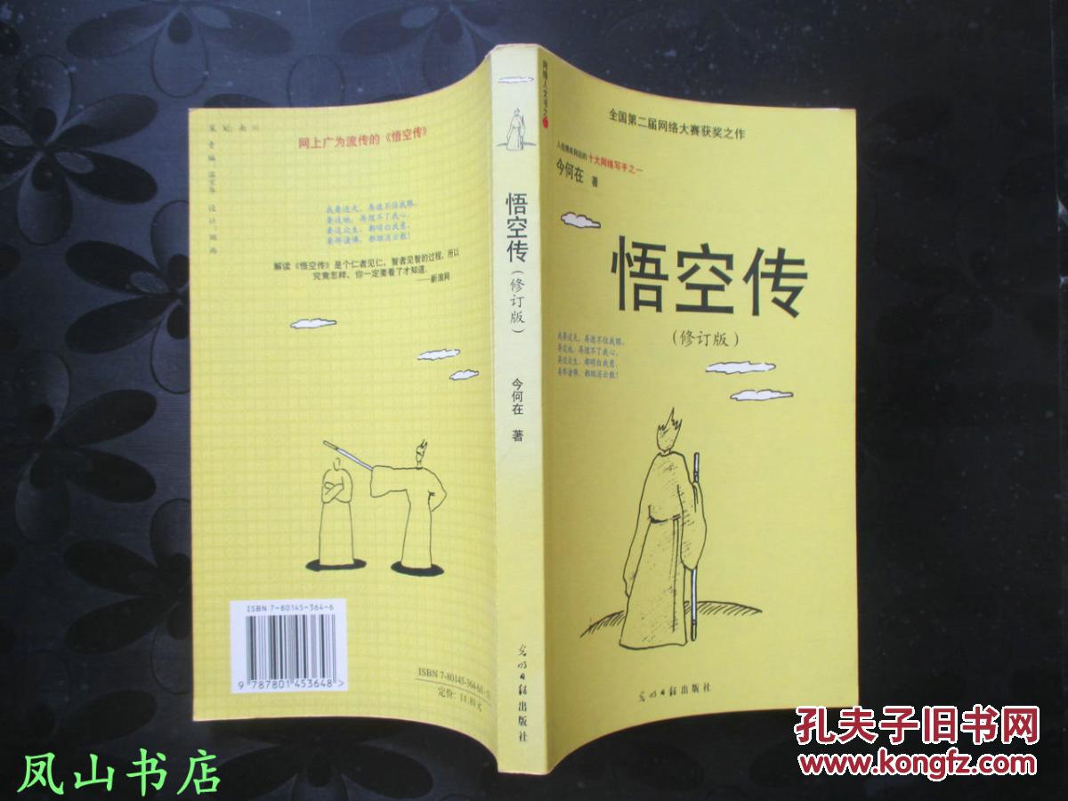 悟空传(光明日报版经典黄皮老版本!