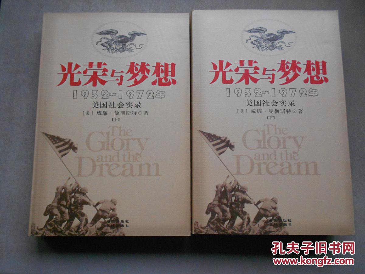 光荣与梦想:1932-1972年美国社会实录(上下册)