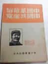 中国革命与中国共产党