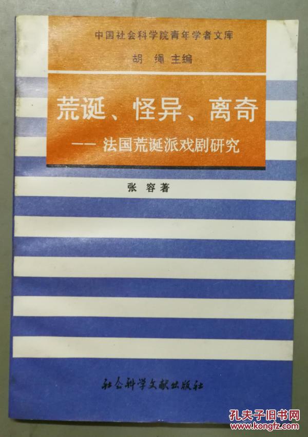 荒诞,怪异,离奇--法国荒诞派戏剧研究