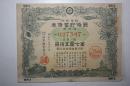 昭和17年日本割增金附 第三回 战时贮蓄债券 金七元五十钱。