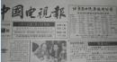 老报纸中国电视报1993.1.5第1期【16版全】祝贺中国电视报扩版成功