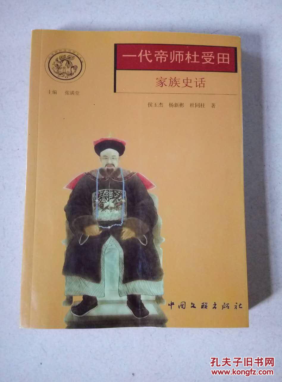 一代帝师杜受田 家族史话