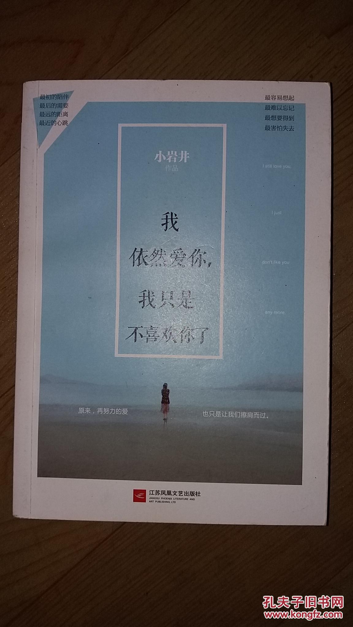 我依然爱你,我只是不喜欢你了