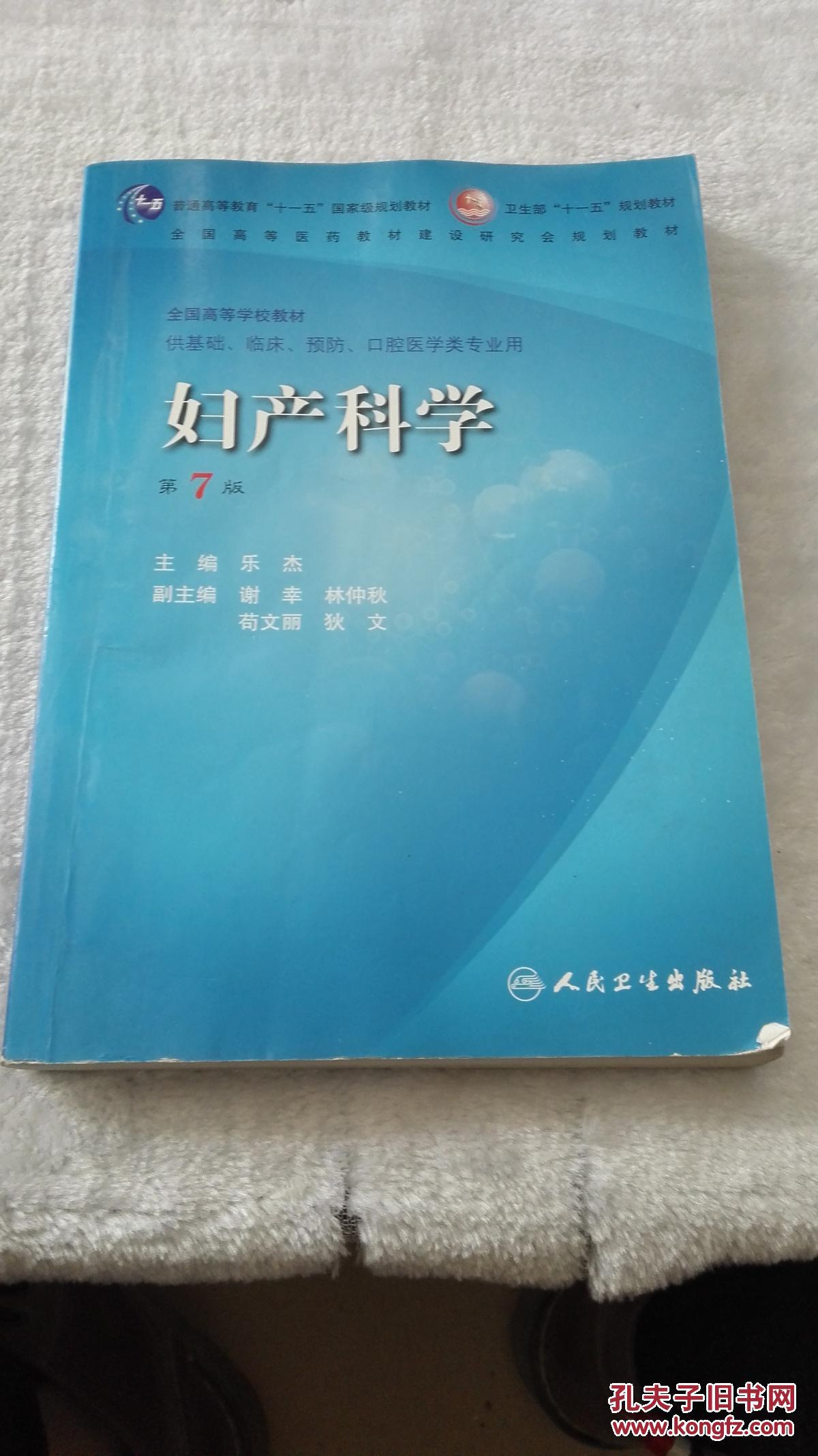 妇产科学(第7版)9787117096683