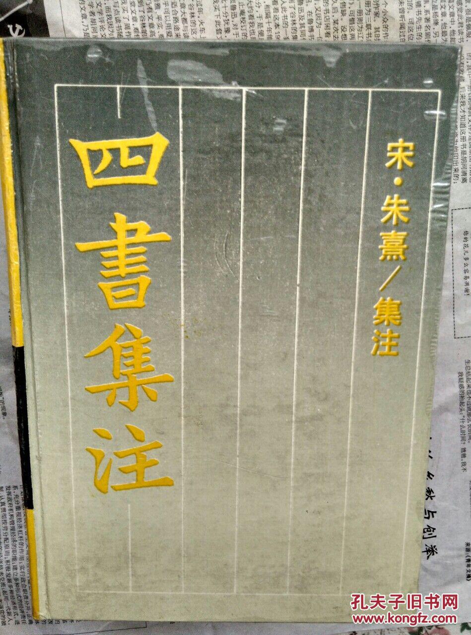 思想家朱熹对《大学》,《中庸》,《论语》,《孟子》四书的注释,包括
