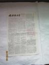 梅县地区老报纸：梅县市科普（青少年科普版） 1984年总第2期
