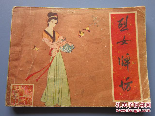 连环画:烈女牌坊 沈琼枝 儒林外史故事