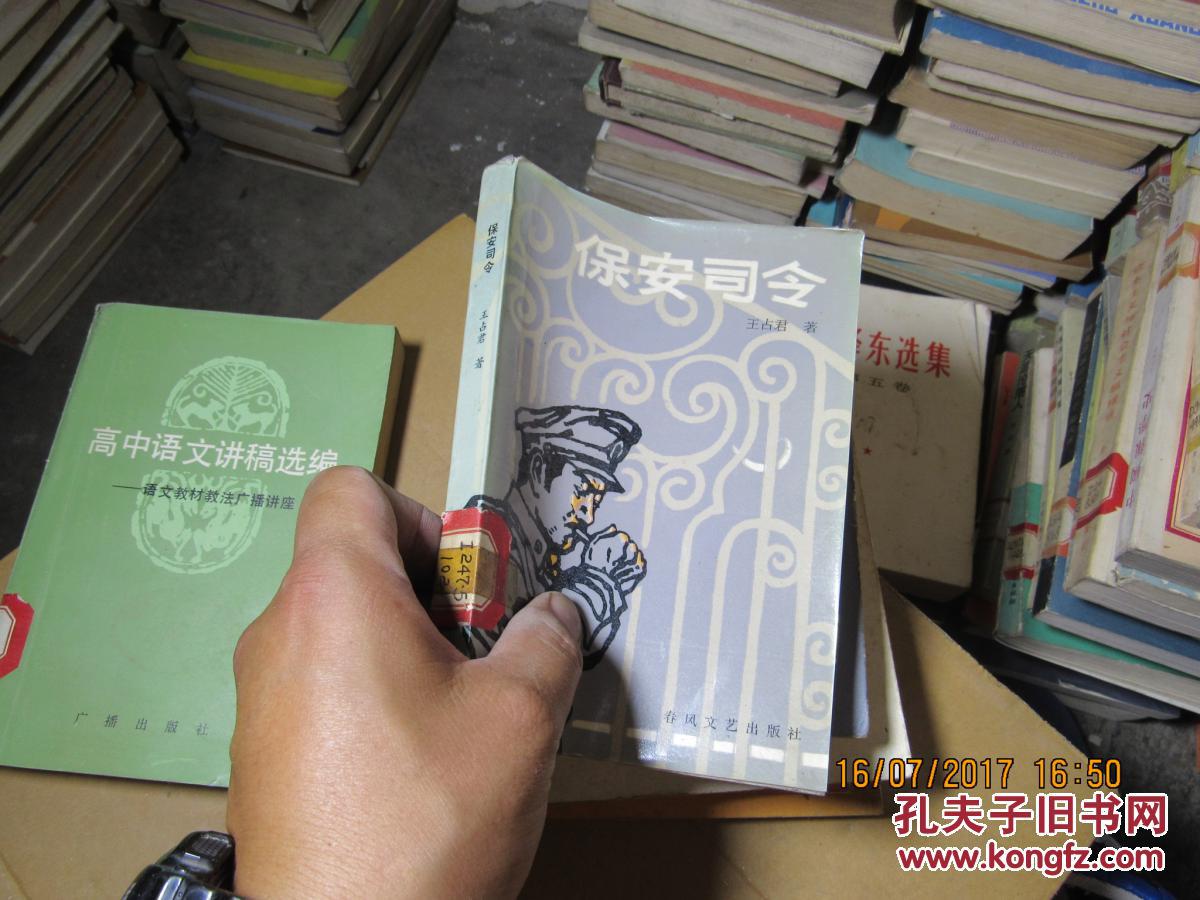 保安司令 2522_王占君_孔夫子旧书网