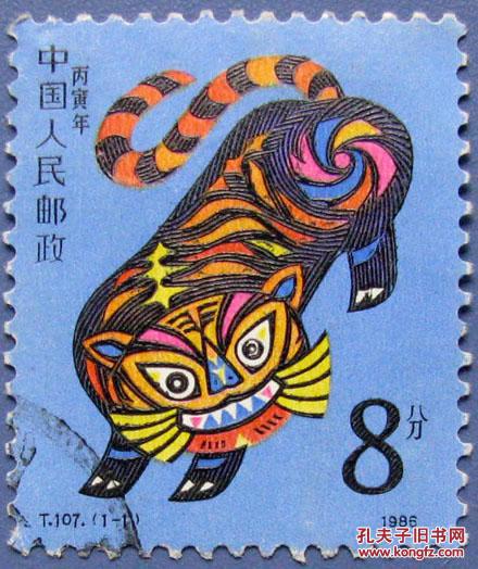t107虎 第一轮生肖虎票--邮票甩卖--实物拍照--永远保真