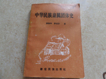 《中华民族亲属团体史》91年1版1印1500册。书上端有污辱。