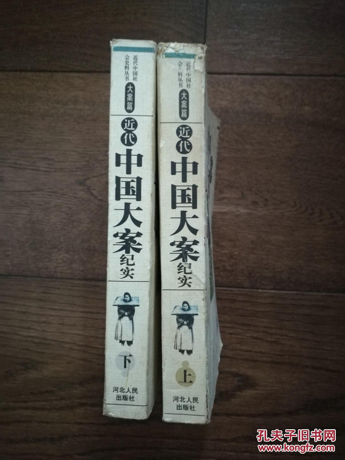 近代中国大案纪实(上下册)