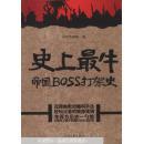 史上最牛帝国BOSS打架史